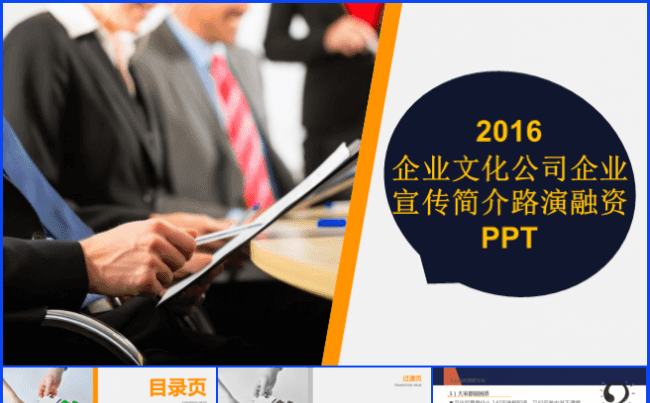 2016企业文化公司企业宣传简介路演融资PPT模板缩略图