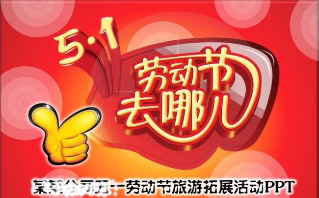 37P五一去哪儿旅游工作总结PPT缩略图