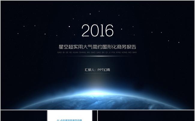 IOS星空风格超实用大气简约图形化商务报告1缩略图