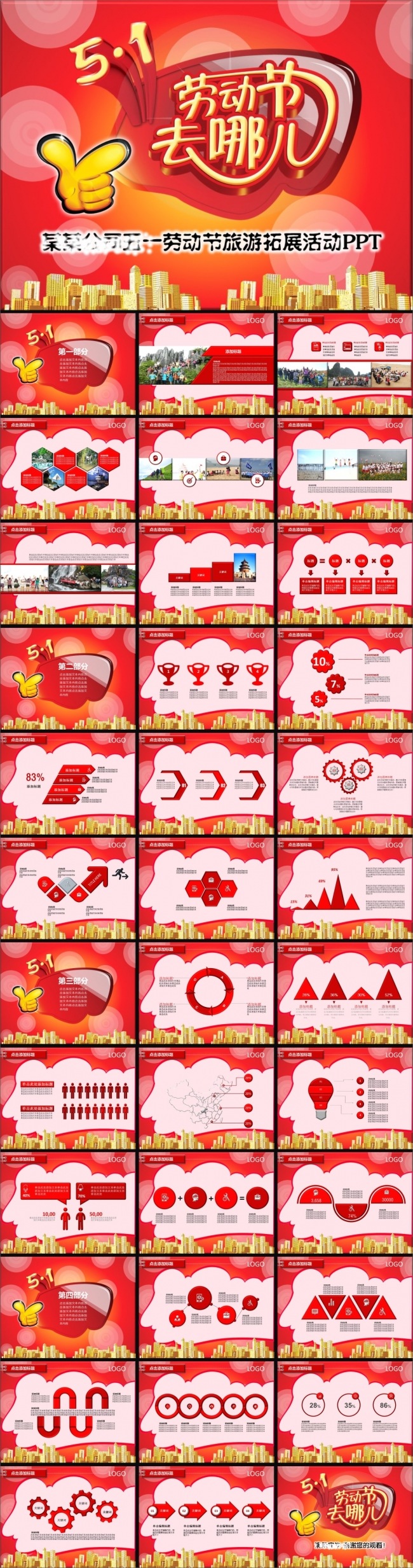 37P五一去哪儿旅游工作总结PPT