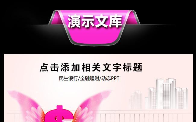 中国民生银行理财金融储蓄PPT缩略图