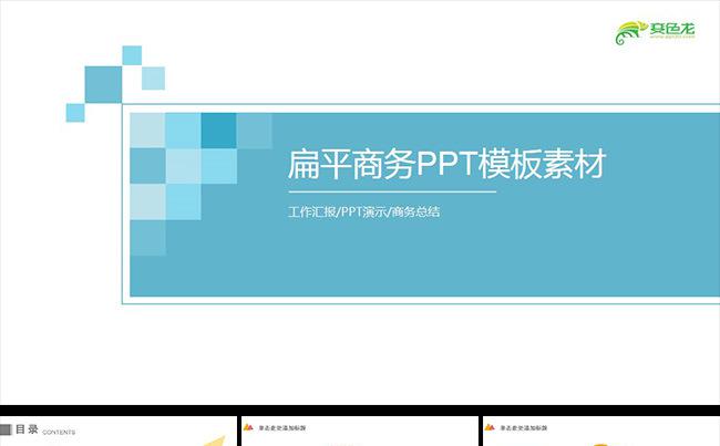 扁平商务总结通用PPT模板缩略图