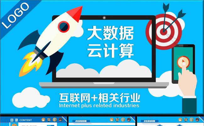 扁平化40P互联网加相关行业大数据云计算O2O通用PPT缩略图