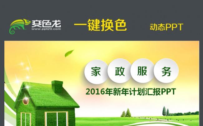 爱心家政服务行业用心服务PPT模板缩略图