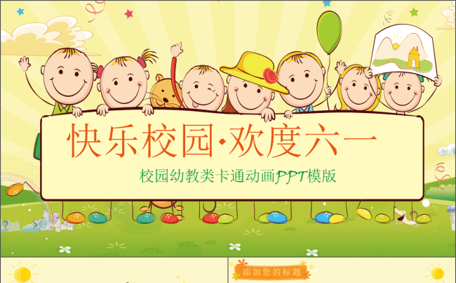 【欢度六一】儿童节幼教类展示PPT模板缩略图