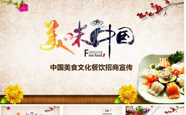 美食文化餐饮招商宣传美味中国动态PPT缩略图