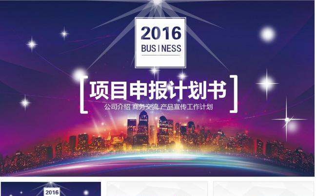通用项目申报项目申请动态PPT缩略图