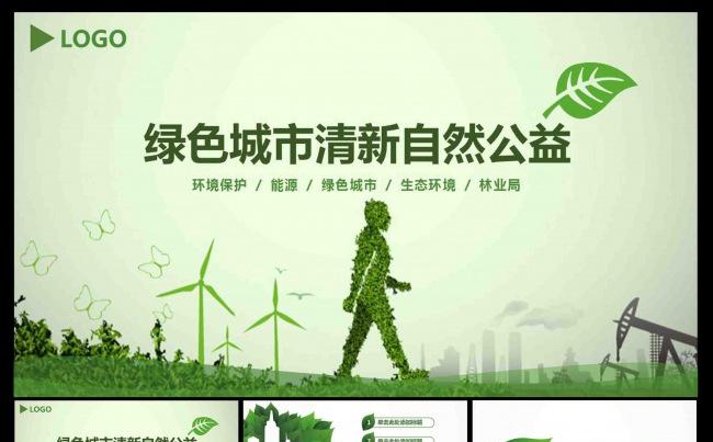 绿色城市清新环保低碳动态PPT模板缩略图