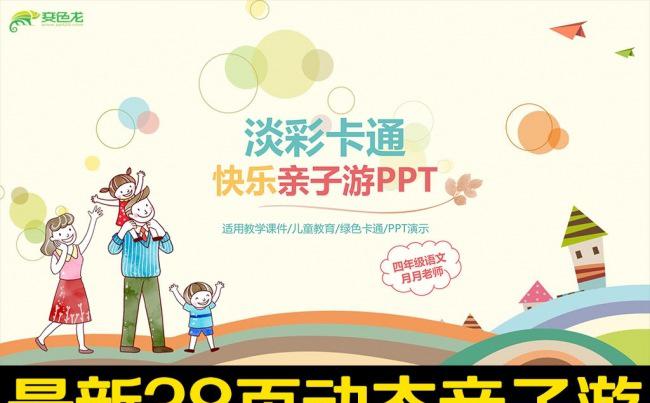卡通幼儿园亲子游PPT模板儿童教育课件缩略图