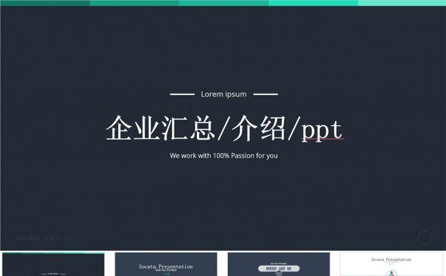 2016商务汇总企业ＰＰＴ缩略图