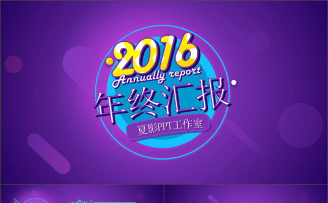 动态创意霓虹灯美式POP商务年终汇报PPT模板缩略图