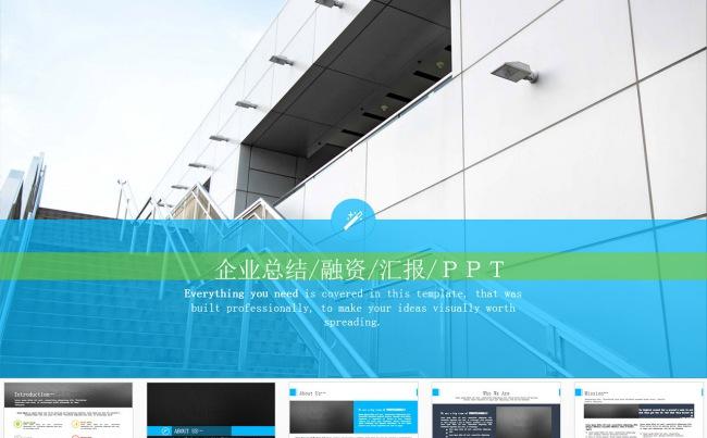 商务总结汇报融资述职通用ＰＰＴ缩略图