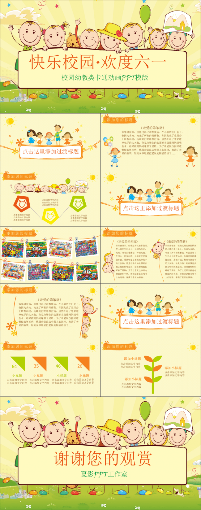 【欢度六一】儿童节幼教类展示PPT模板