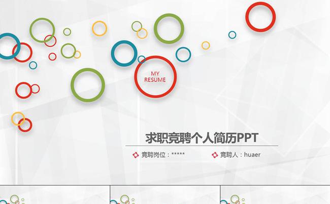 多彩竞聘个人简历PPT模板缩略图