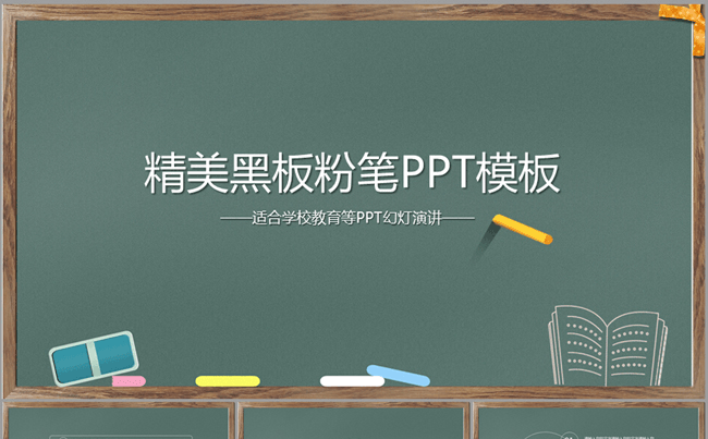 简约创意黑板粉笔学校教育ppt动态模板缩略图