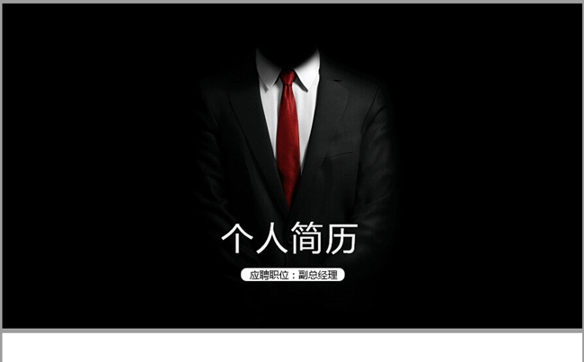 稳重大气总裁CEO总结理个人简历ppt动态模板缩略图
