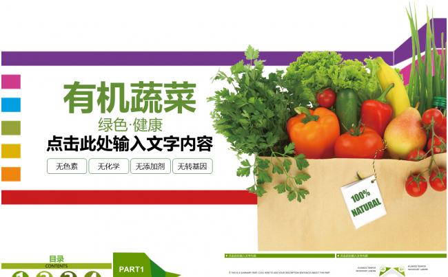 生物生态科技农业蔬菜水果杂粮PPT缩略图