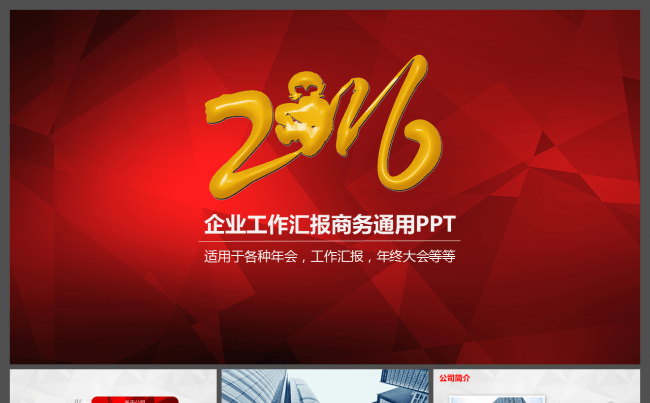 红色2016企业简介工作总结报告商务PPT缩略图