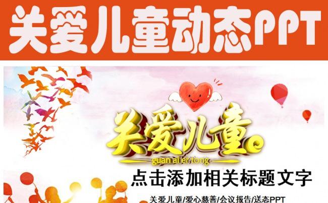 慈善活动爱心公益关爱儿童PPT模板缩略图