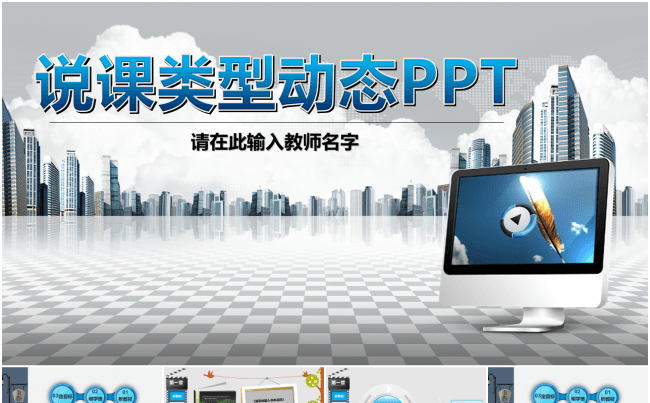 框架完整学校说课精美PPT模板缩略图