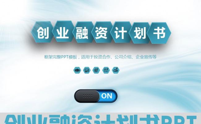 大气蓝色创业融资计划书ppt模板缩略图