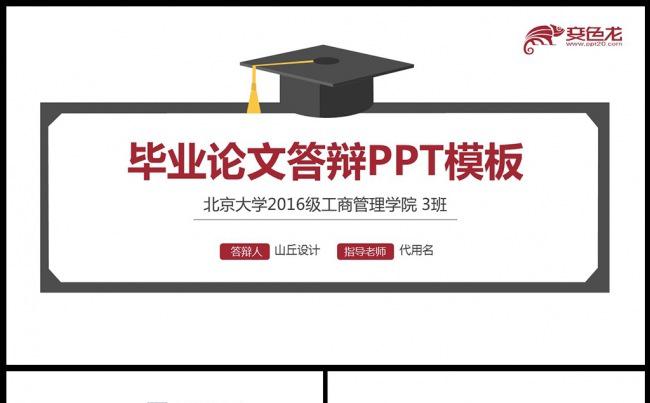 框架完整的毕业答辩论文答辩PPT模板缩略图