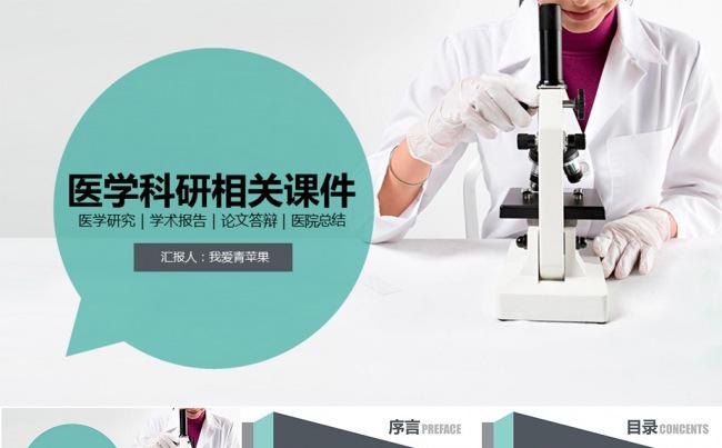 【新品】医疗相关学术答辩总结类PPT模板缩略图