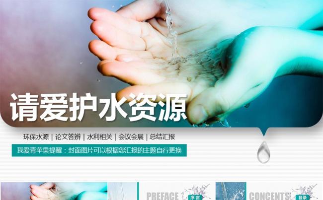 【新品】创意环保水资源相关汇报答辩类PPT模板缩略图