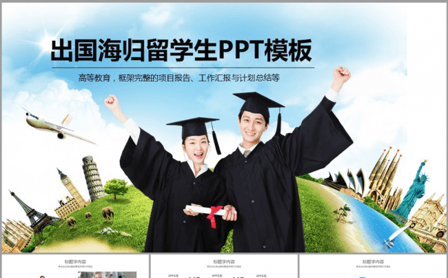 出国海归留学生毕业生ppt动态模板缩略图
