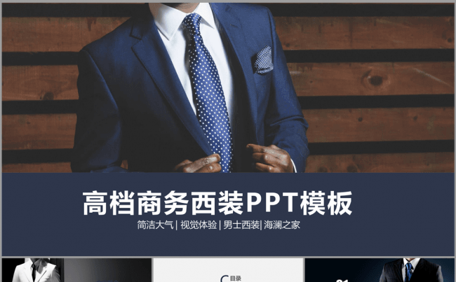 高端大气上档次低调奢华有内涵西装商务ppt动态模板缩略图