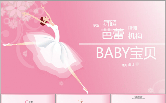 粉色精美舞蹈芭蕾ppt动态模板缩略图