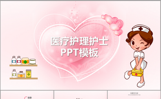 爱心粉色精美医疗护士ppt动态模板缩略图