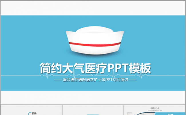蓝色大气简约医疗医生护士行业通用ppt动态模板缩略图