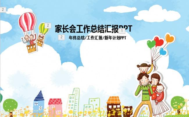 卡通亲子教育家长会ppt模版缩略图