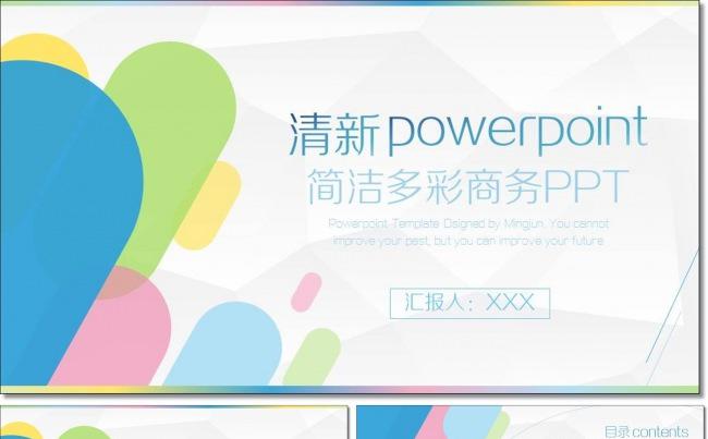 简洁多彩扁平工作汇报述职报告商务PPT缩略图
