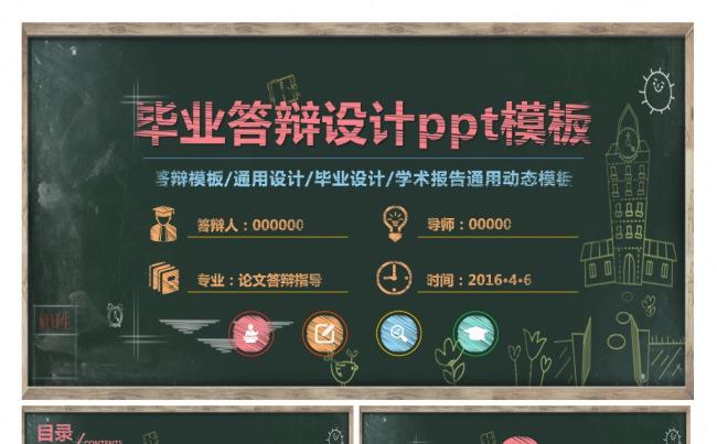 黑板粉笔字毕业答辩设计ppt模板缩略图