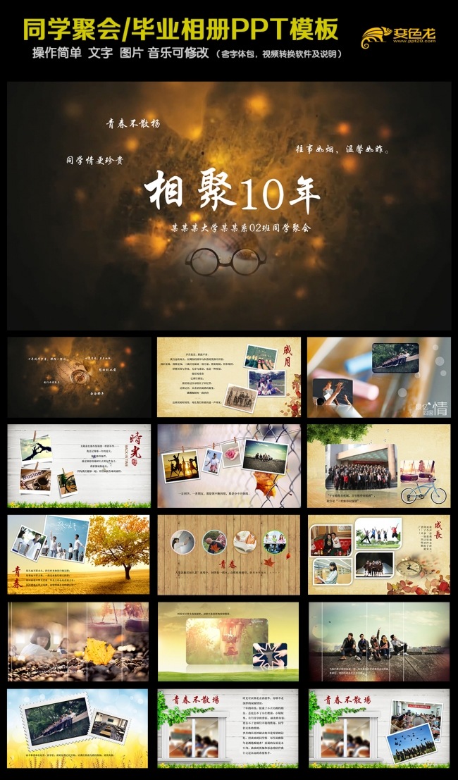 同学聚会怀旧电子相册片头PPT