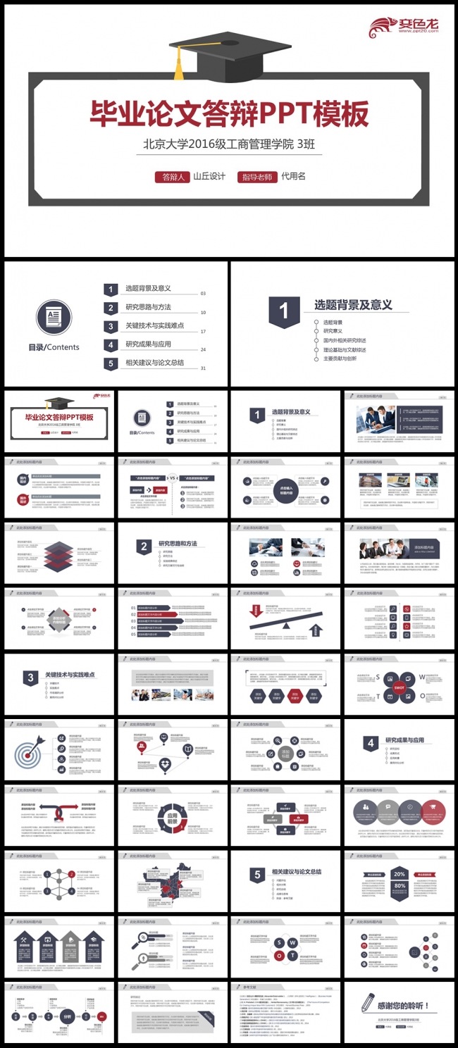 框架完整的毕业答辩论文答辩PPT模板