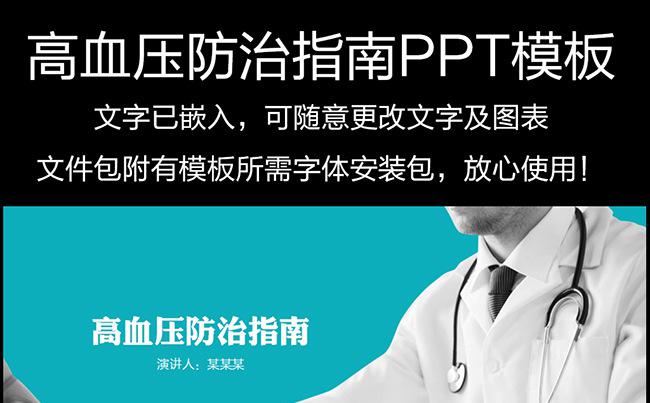 高血压防治指南PPT模板缩略图
