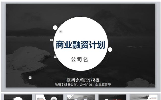 商业融资计划书合作企业简介PPT模板缩略图