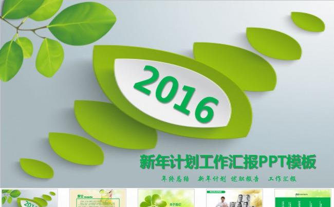 2016年终总结工作报告绿色ppt缩略图