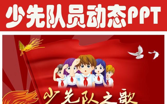 精美少先队红领巾少年先锋队总结课件PPT缩略图