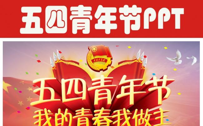 五四共青团团委工作总结计划PPT模板缩略图