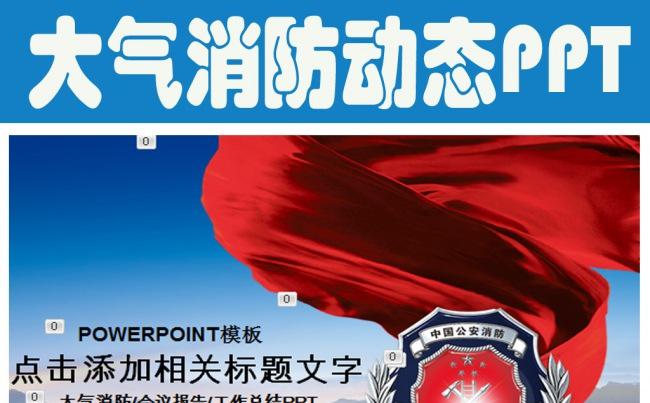 大气消防队消防防火工作报告动态PPT模板缩略图