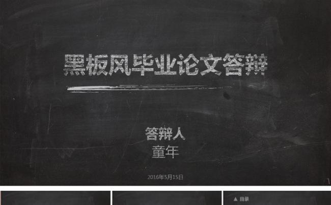 手绘黑板风毕业论文答辩ppt模板缩略图