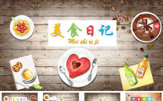 西餐厅饮食文化餐饮美食热量日记ppt模板缩略图