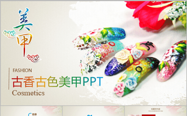 古香古色时尚美甲ppt动态模板缩略图