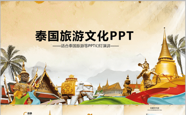 泰国旅游泰国文化泰国建筑风俗文化ppt动态模板缩略图