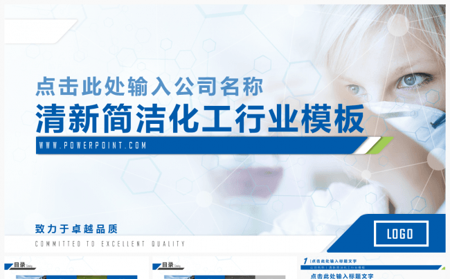 清爽简约实用精致化工类通用PPT模板缩略图