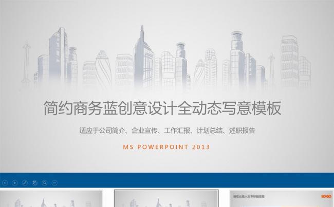 蓝色大气公司简介企业宣传文化展示PPT模板缩略图